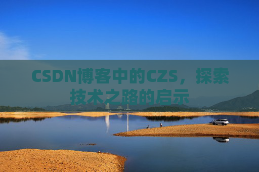 CSDN博客中的CZS，探索技术之路的启示